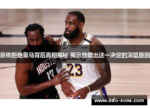 恩佐拒绝皇马背后真相揭秘 揭示他做出这一决定的深层原因