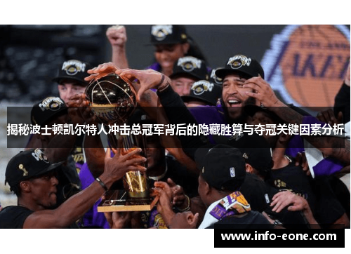 揭秘波士顿凯尔特人冲击总冠军背后的隐藏胜算与夺冠关键因素分析