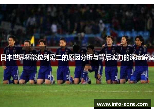 日本世界杯能位列第二的原因分析与背后实力的深度解读