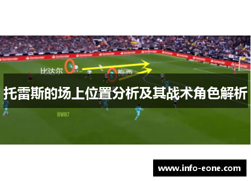 托雷斯的场上位置分析及其战术角色解析