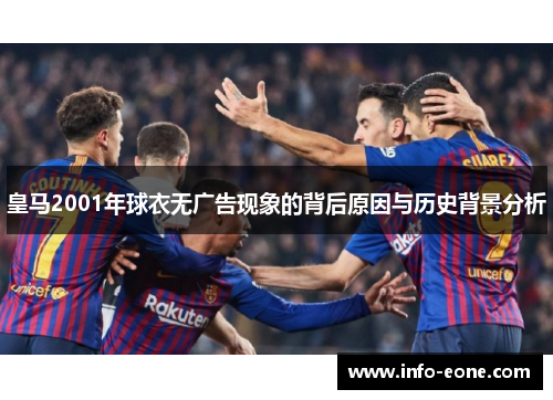 皇马2001年球衣无广告现象的背后原因与历史背景分析