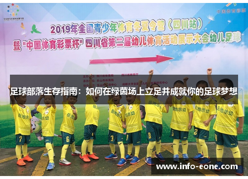足球部落生存指南：如何在绿茵场上立足并成就你的足球梦想
