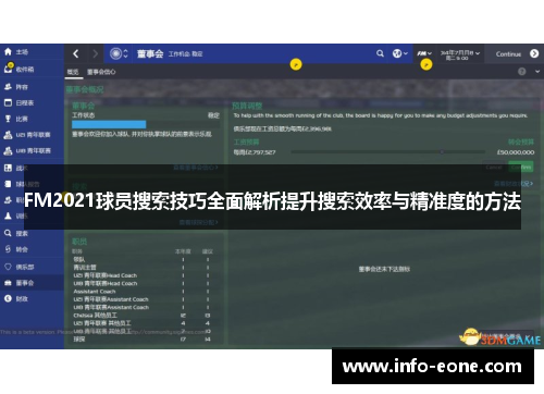 FM2021球员搜索技巧全面解析提升搜索效率与精准度的方法