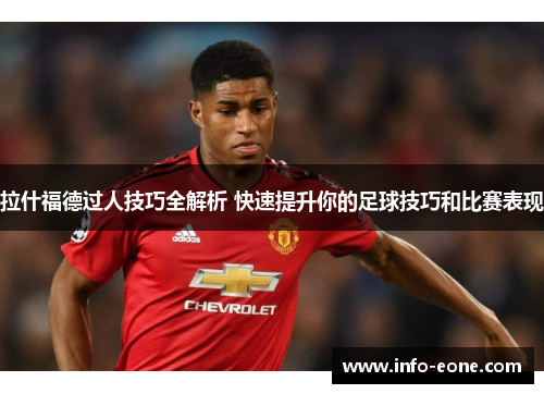 拉什福德过人技巧全解析 快速提升你的足球技巧和比赛表现