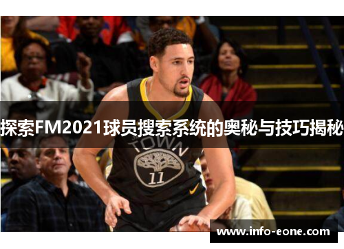 探索FM2021球员搜索系统的奥秘与技巧揭秘