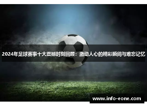 2024年足球赛事十大震撼时刻回顾：激动人心的精彩瞬间与难忘记忆