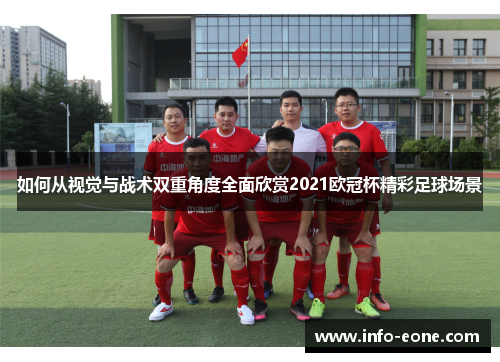 如何从视觉与战术双重角度全面欣赏2021欧冠杯精彩足球场景