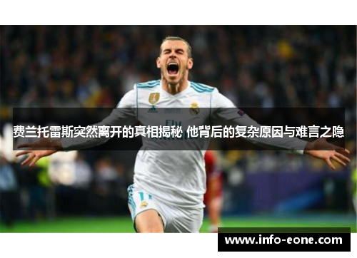 费兰托雷斯突然离开的真相揭秘 他背后的复杂原因与难言之隐