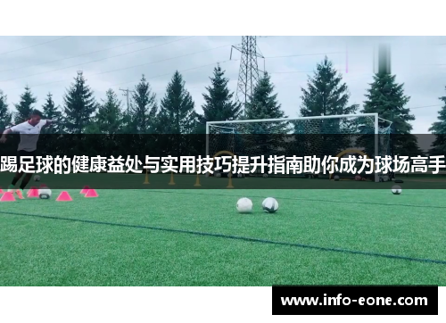 踢足球的健康益处与实用技巧提升指南助你成为球场高手