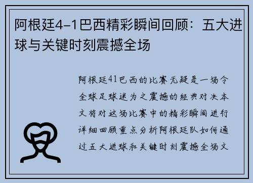 阿根廷4-1巴西精彩瞬间回顾：五大进球与关键时刻震撼全场
