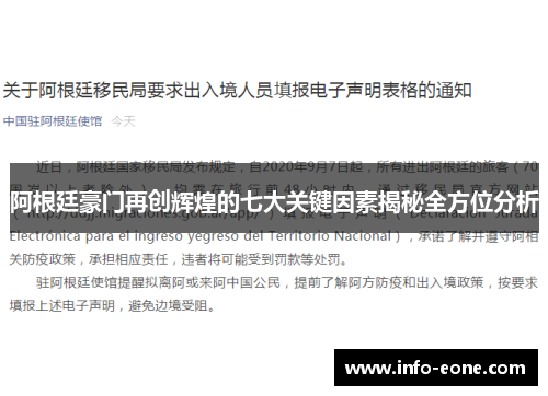 阿根廷豪门再创辉煌的七大关键因素揭秘全方位分析