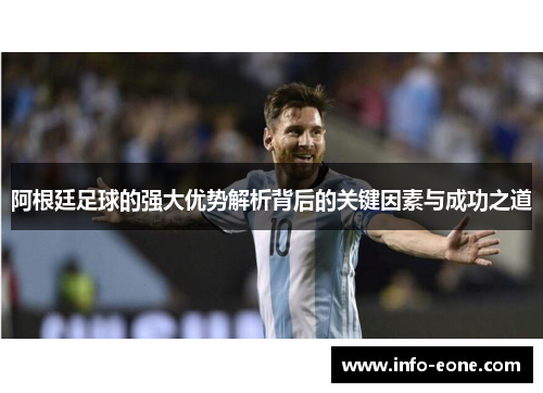 阿根廷足球的强大优势解析背后的关键因素与成功之道