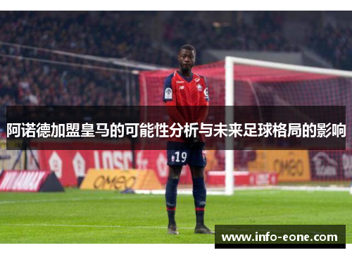 阿诺德加盟皇马的可能性分析与未来足球格局的影响