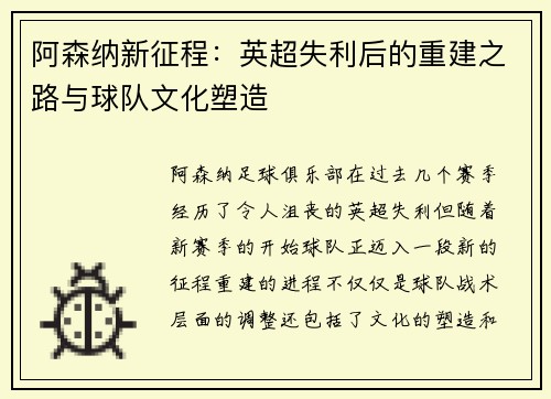 阿森纳新征程：英超失利后的重建之路与球队文化塑造