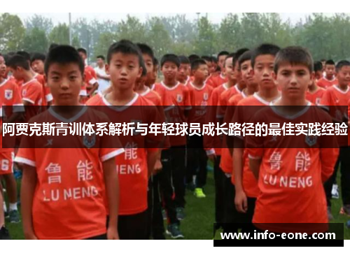 阿贾克斯青训体系解析与年轻球员成长路径的最佳实践经验