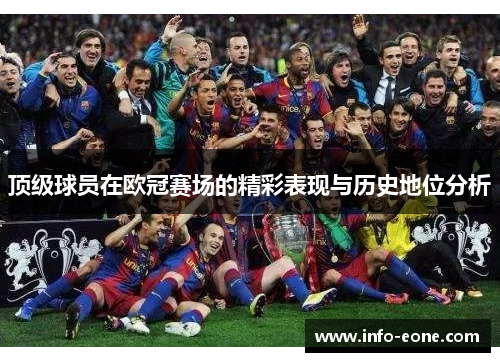 顶级球员在欧冠赛场的精彩表现与历史地位分析