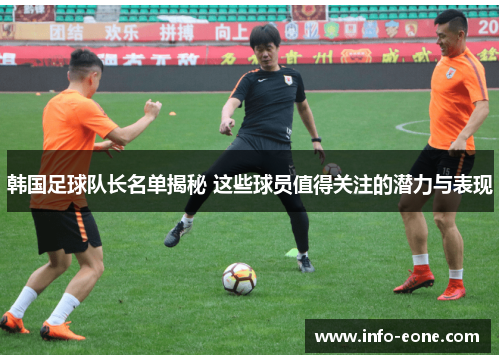 韩国足球队长名单揭秘 这些球员值得关注的潜力与表现