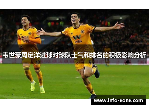 韦世豪周定洋进球对球队士气和排名的积极影响分析